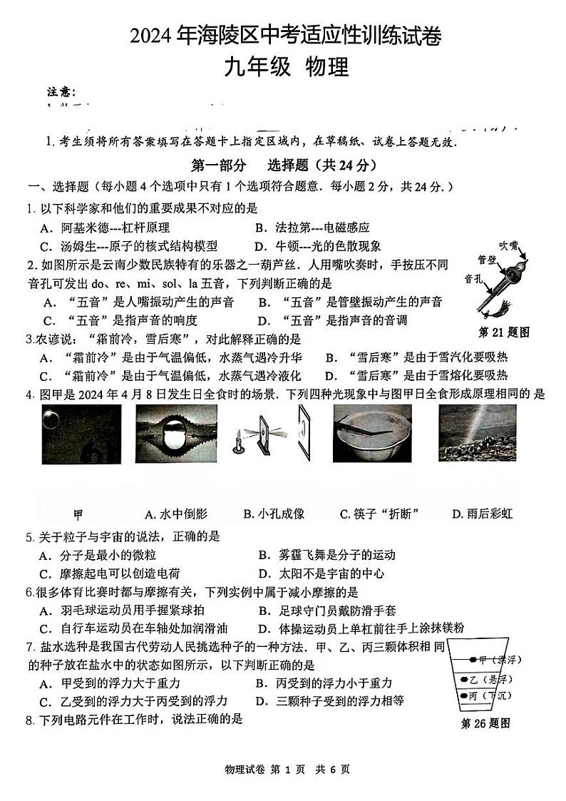 2024年江苏省泰州市海陵区中考适应性训练(一模)物理试卷第1页