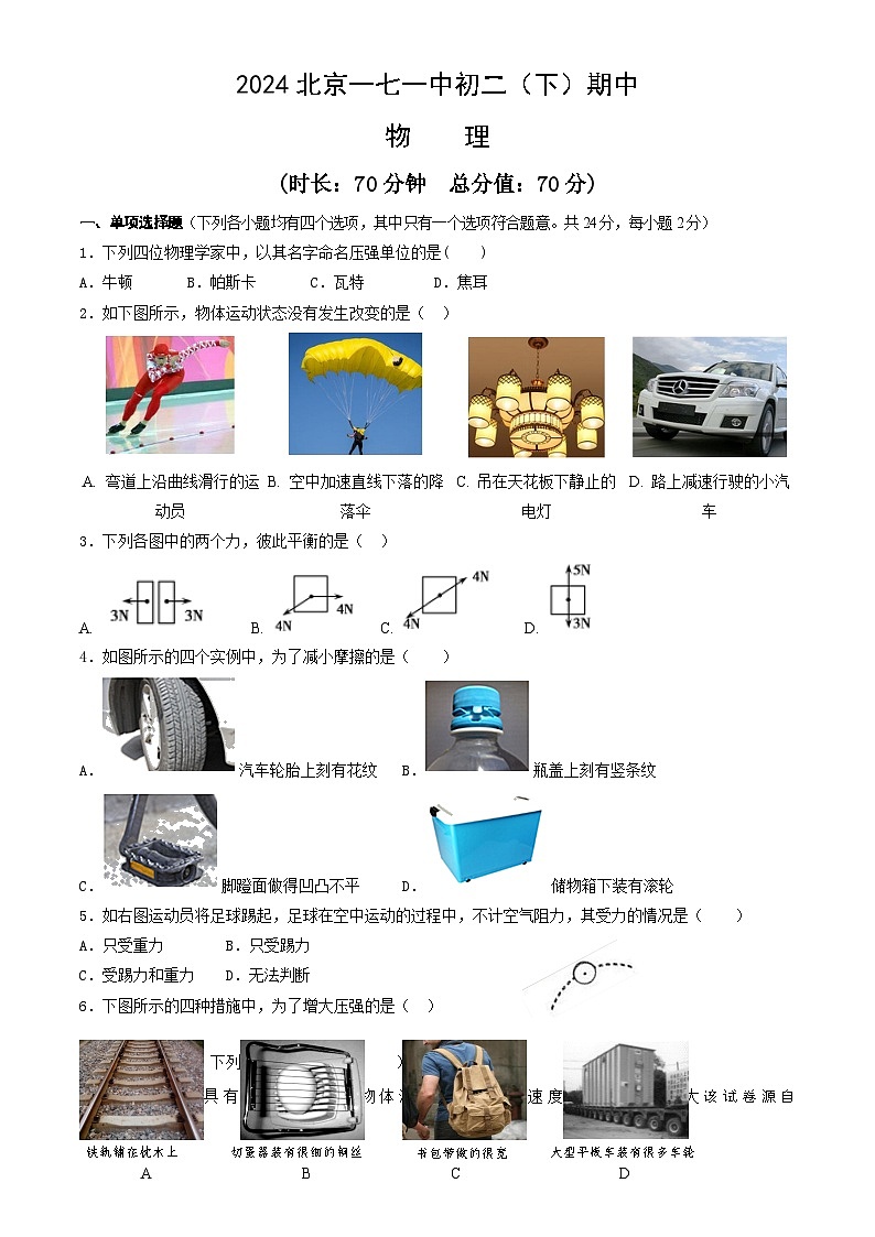 北京市第一七一中学2023-2024学年八年级下学期期中物理试卷01