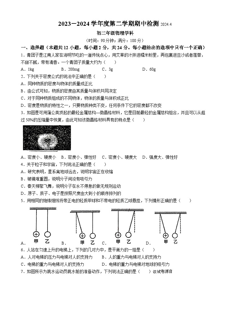 江苏省无锡市新吴区2023-2024学年下学期八年级物理期中卷(无答案)第1页