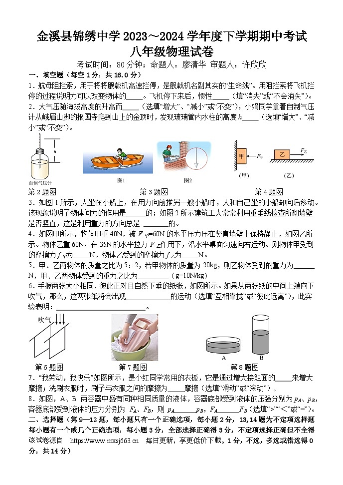 江西省抚州市金溪县锦绣中学2023-2024学年八年级下学期4月期中物理试题第1页