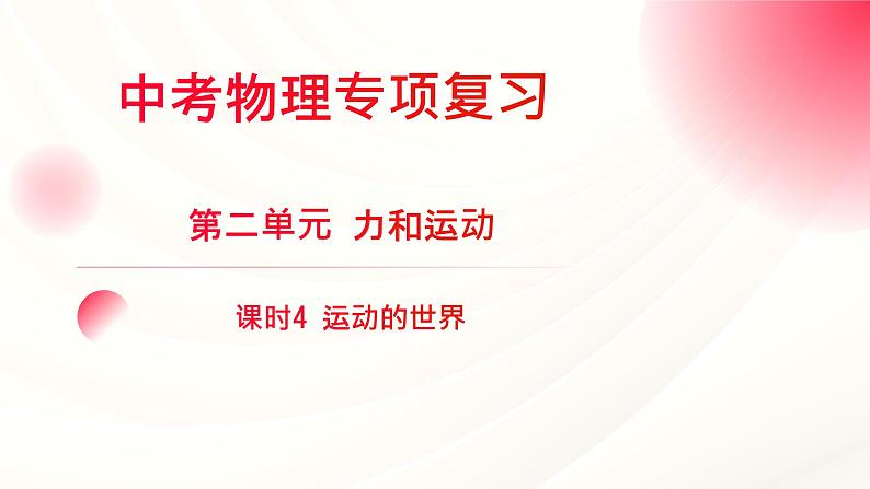 2024年福建省中考物理一轮复习 课时4 运动的世界 (课件)01