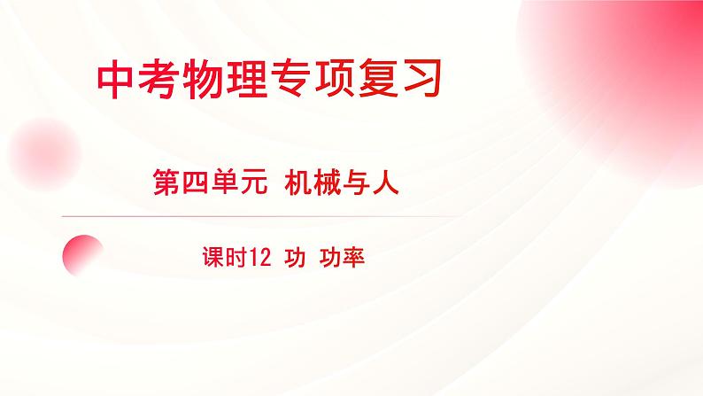 2024年福建省中考物理一轮复习 课时12 功 功率(课件)01