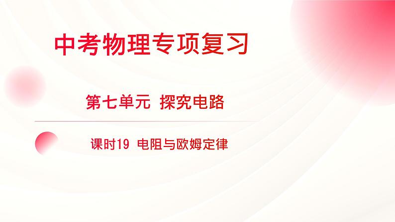 2024年福建省中考物理一轮复习 课时19 电阻与欧姆定律(课件)第1页