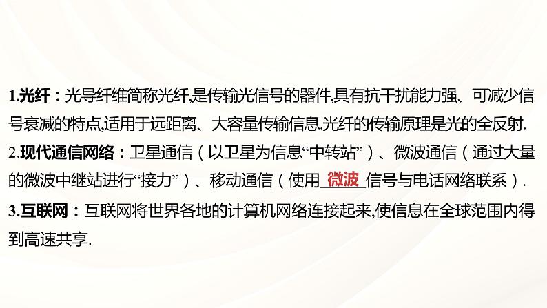 2024年福建省中考物理一轮复习 课时24 走进信息时代 能源、材料与社会 (课件)08