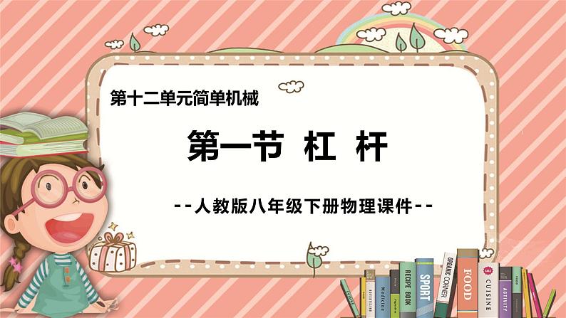 人教版八年级下册物理12.1《杠杆》课件01