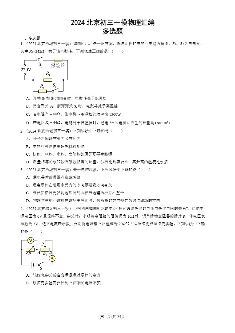 2024北京初三一模试题物理分类汇编:多选题第1页