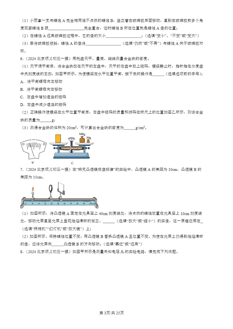 2024北京初三一模试题物理分类汇编:实验题1第3页