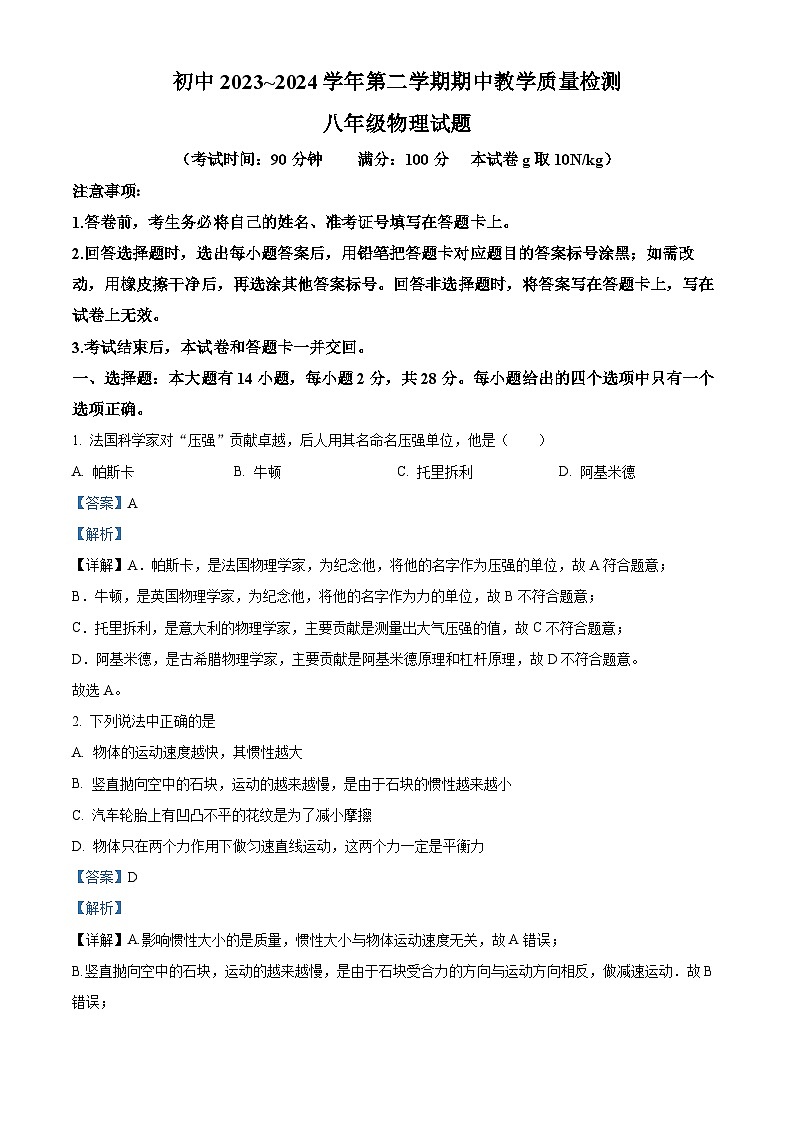 福建省龙岩市上杭县第四中学等三校2023-2024学年八年级下学期期中考试物理试题(解析版)第1页