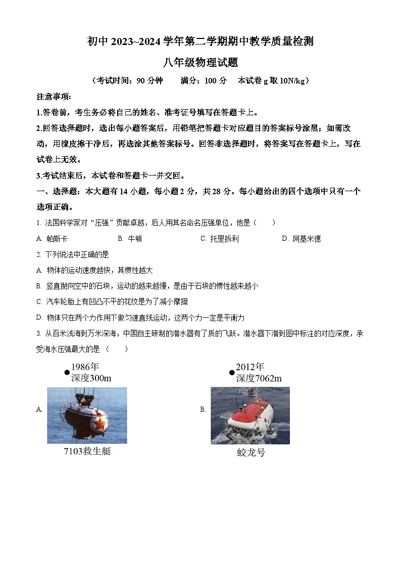 福建省龙岩市上杭县第四中学等三校2023-2024学年八年级下学期期中考试物理试题(原卷版)第1页