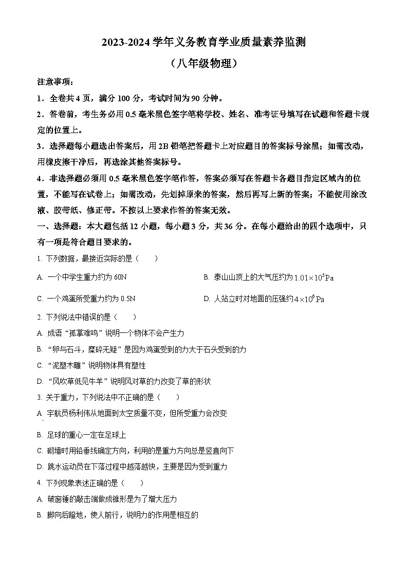山东省德州市陵城区2023-2024学年下学期期中考试八年级物理试题(原卷版+解析版)01