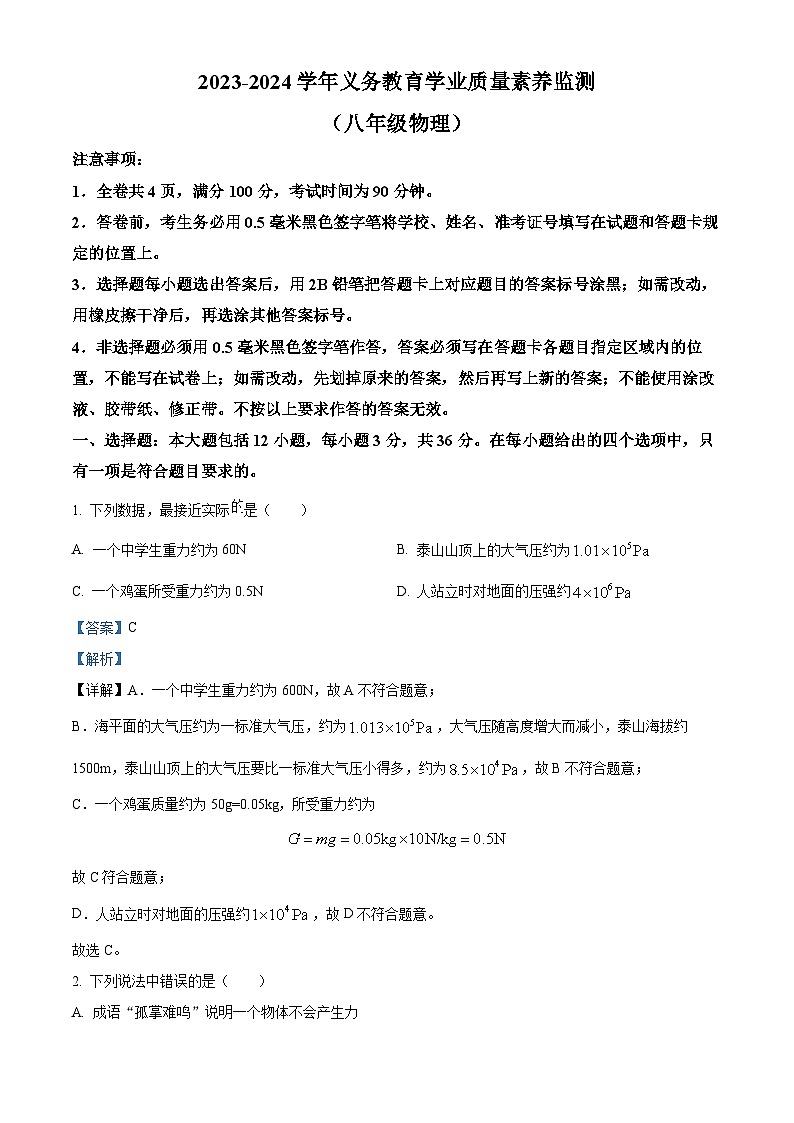 山东省德州市陵城区2023-2024学年下学期期中考试八年级物理试题(原卷版+解析版)01