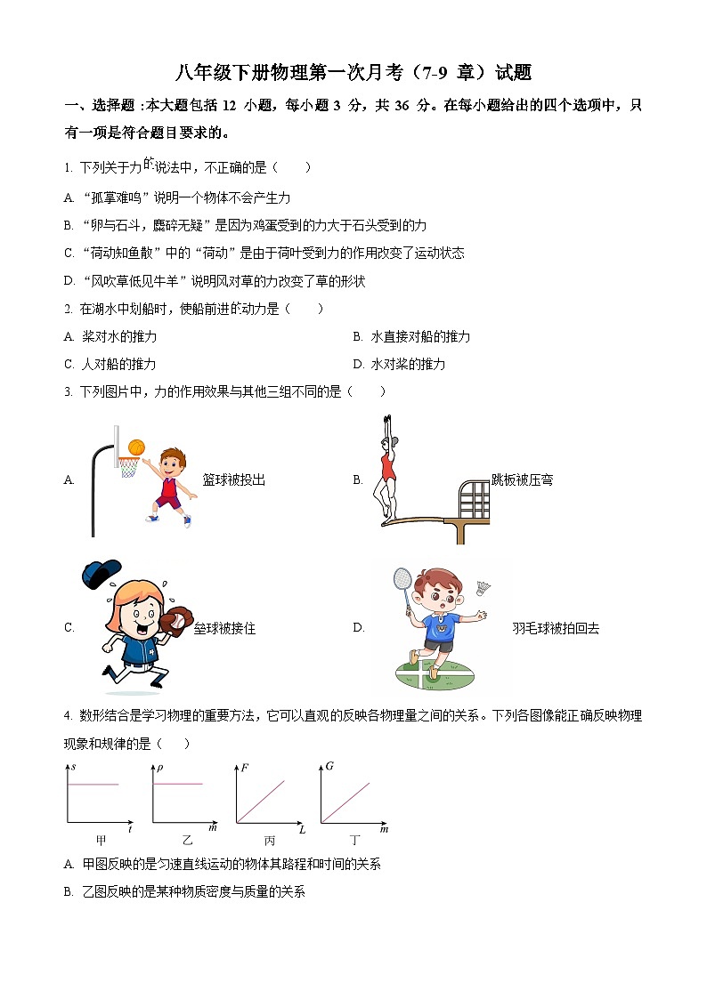山东省德州市乐陵市花园镇花园中学2023-2024学年八年级下学期物理4月月考试题(原卷版+解析版)01