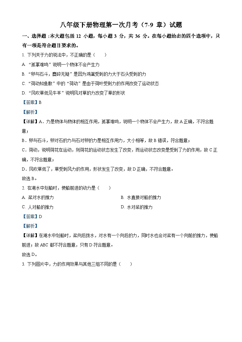 山东省德州市乐陵市花园镇花园中学2023-2024学年八年级下学期物理4月月考试题(原卷版+解析版)01