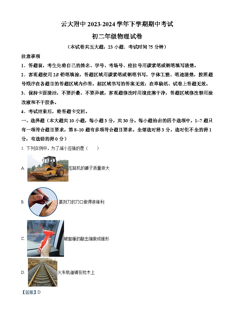 云南大学附属中学2023-2024学年八年级下学期期中考试物理试卷(原卷版+解析版)01