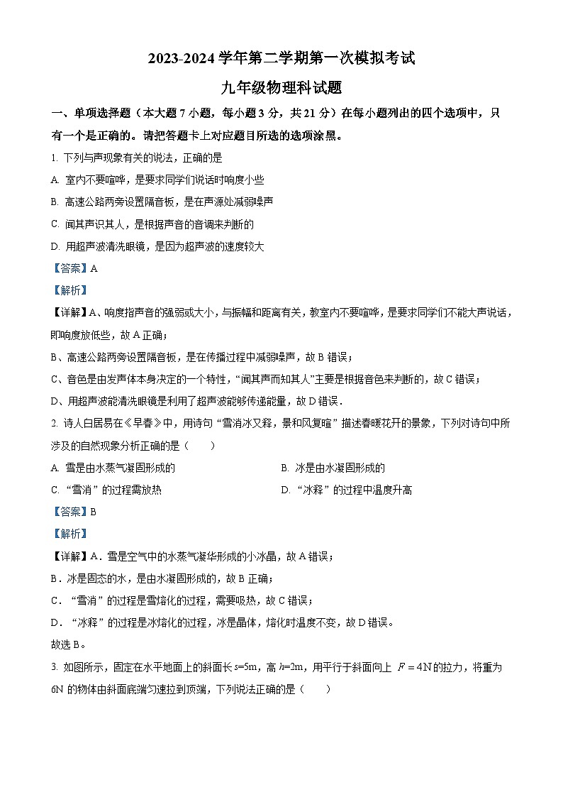 2024年广东省肇庆市地质中学九年级下学期第一次模拟考试物理试题(原卷版+解析版)01