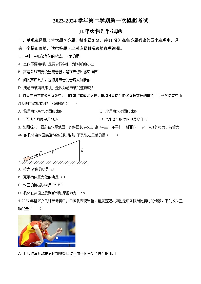 2024年广东省肇庆市地质中学九年级下学期第一次模拟考试物理试题(原卷版+解析版)01