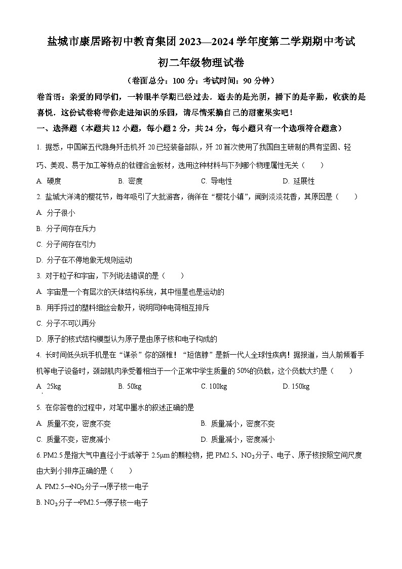 江苏省盐城市亭湖区康居路初中教育集团2023-2024学年八年级下学期4月期中物理试题(原卷版+解析版)01