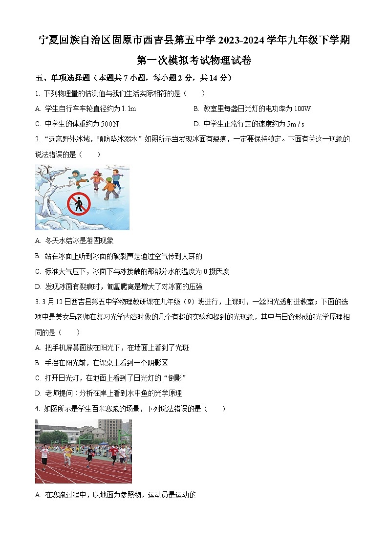 寧夏回族自治區(qū)固原市西吉縣第五中學(xué)2023-2024學(xué)年九年級(jí)下學(xué)期第一次模擬考試物理試卷（原卷版）第1頁(yè)