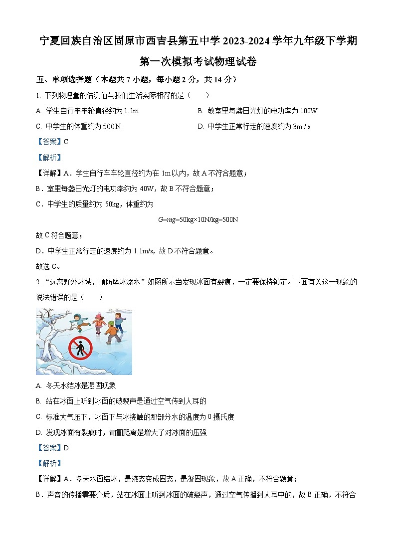 寧夏回族自治區(qū)固原市西吉縣第五中學(xué)2023-2024學(xué)年九年級(jí)下學(xué)期第一次模擬考試物理試卷（解析版）第1頁(yè)