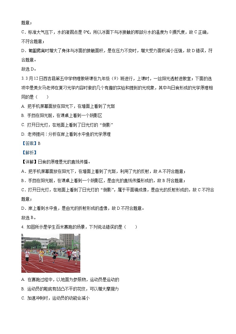 寧夏回族自治區(qū)固原市西吉縣第五中學(xué)2023-2024學(xué)年九年級(jí)下學(xué)期第一次模擬考試物理試卷（解析版）第2頁(yè)