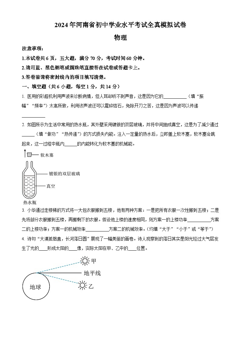2024年河南省商丘市第一中学中考二模物理试题(原卷版)第1页