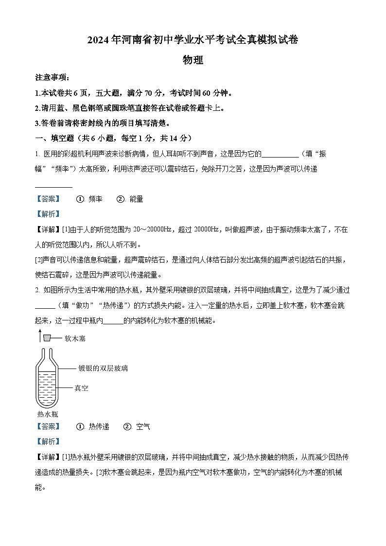 2024年河南省商丘市第一中学中考二模物理试题(解析版)第1页