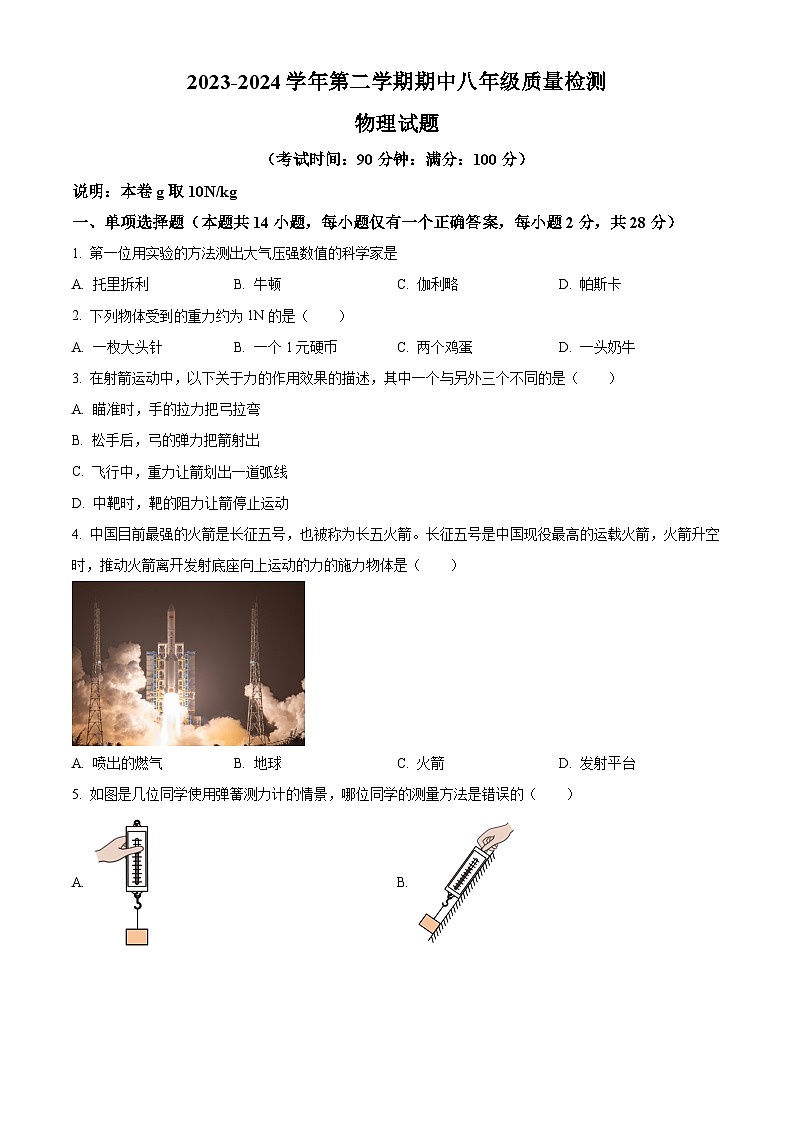 福建省寧德市部分縣市2023-2024學(xué)年八年級下學(xué)期期中考試物理試題(原卷版)第1頁