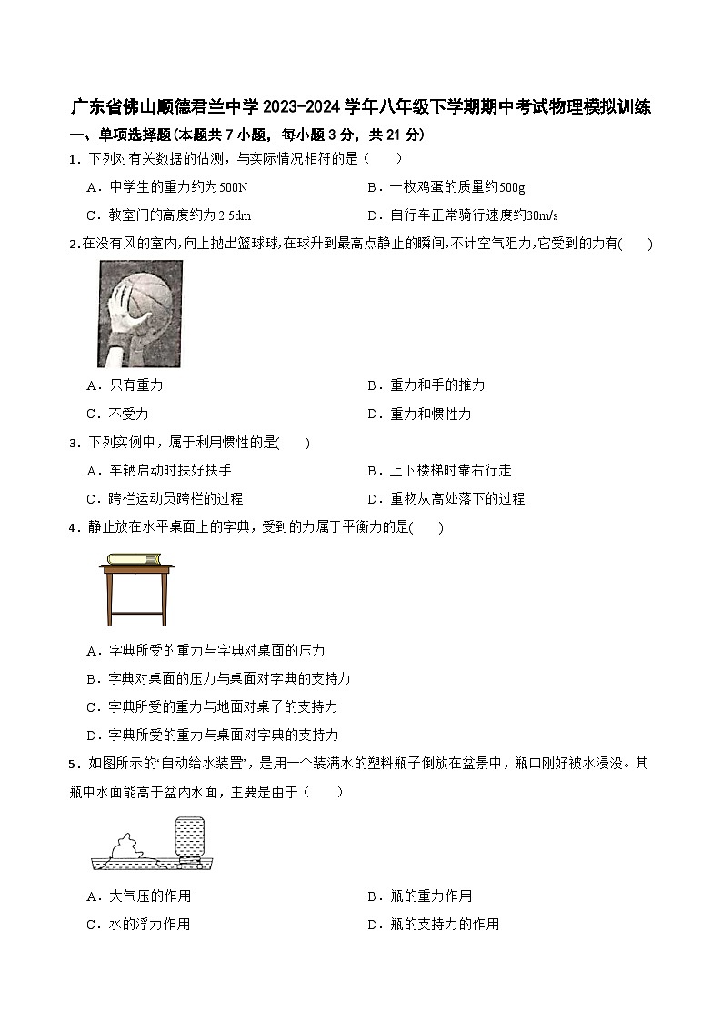 广东省佛山市顺德区北滘镇君兰中学2023-2024学年八年级下学期期中考试物理模拟训练第1页