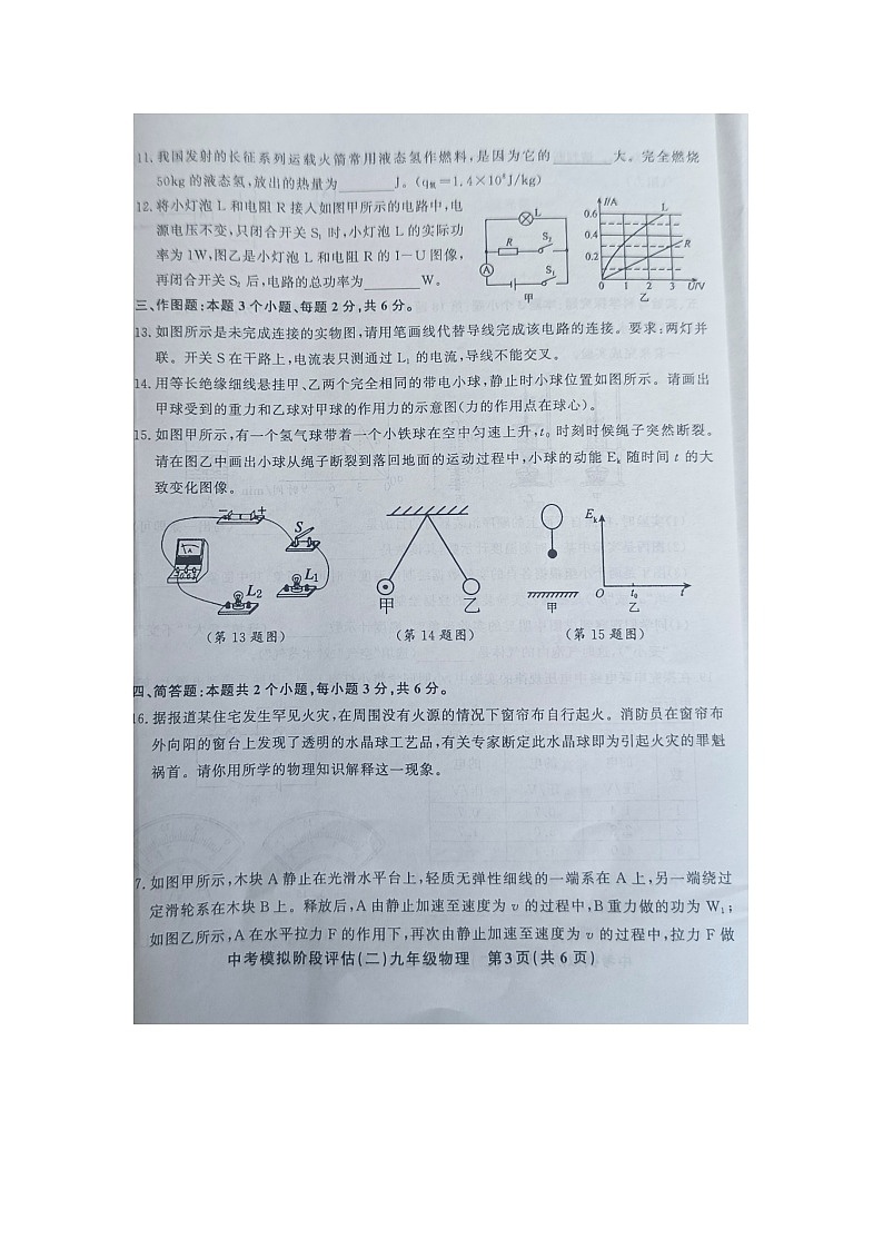 贵州省黔东南州剑河县第四中学2024年九年级中考模拟阶段评估(二)物理试卷第3页
