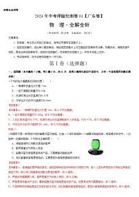 2024年中考押题预测卷01（广东卷）物理（全解全析）