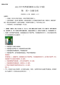 2024年中考押题预测卷02（辽宁卷）-物理（全解全析）