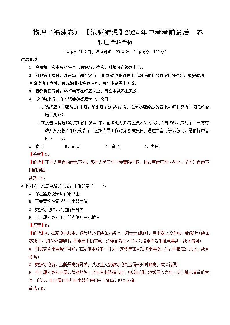 2024年中考考前最后一套押题卷:物理(福建卷)(全解全析)第1页