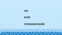 初中苏科版3 电流和电流表的使用教学ppt课件