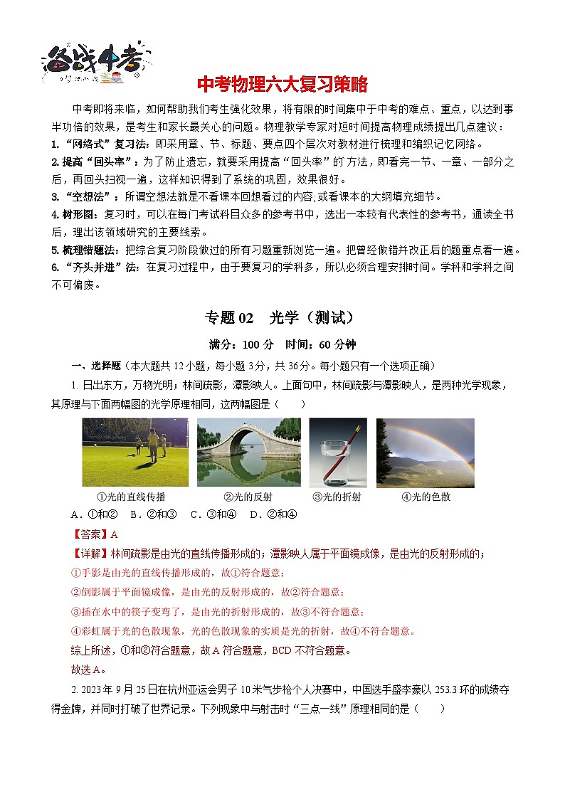 专题02 光学(测试)-2024年中考物理二轮复习讲练测(全国通用)【解析版】第1页