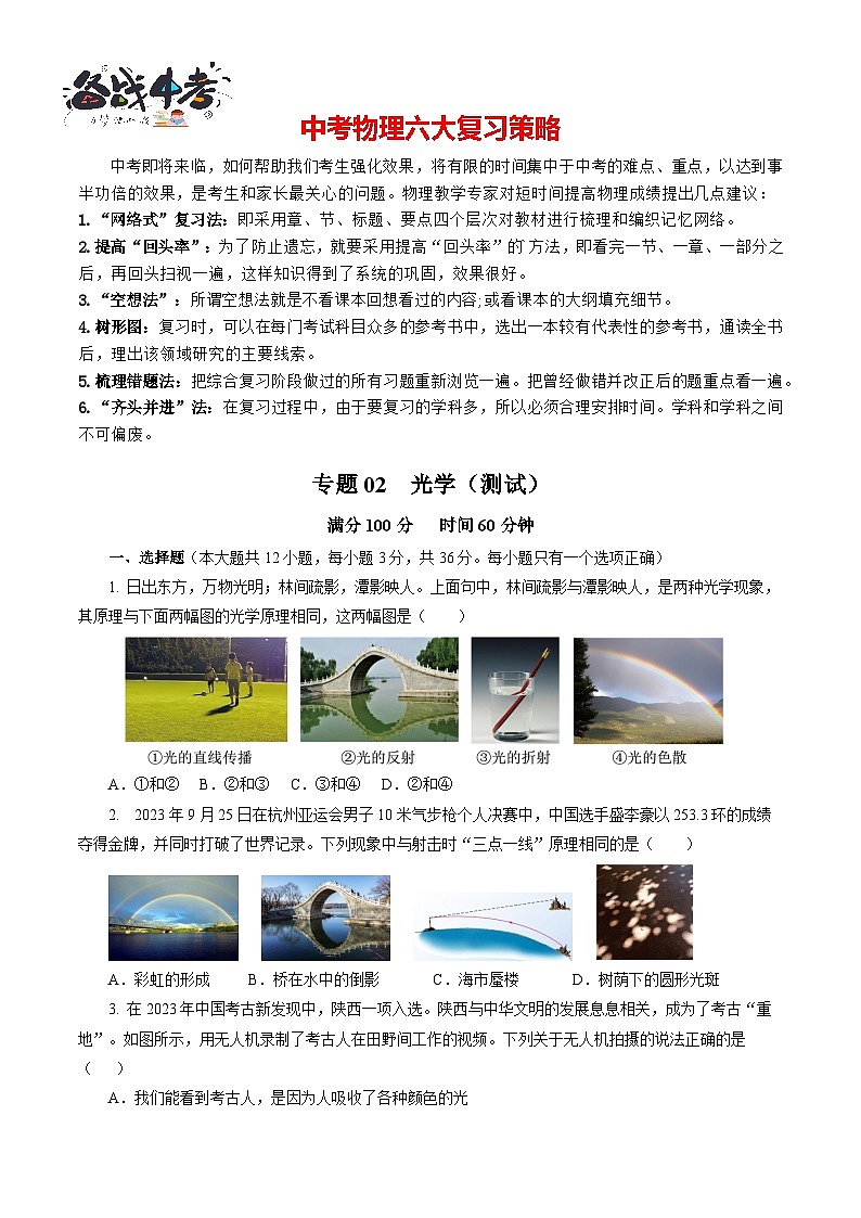 专题02 光学(测试)-2024年中考物理二轮复习讲练测(全国通用)【原卷版】第1页