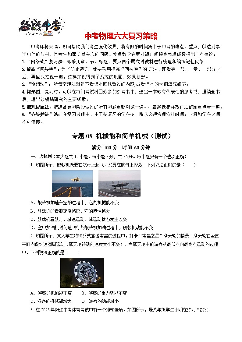专题08 机械能和简单机械(测试)【原卷版】第1页