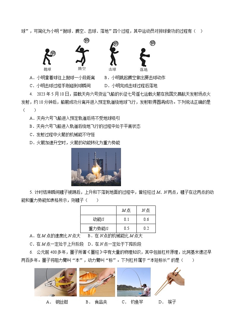 专题08 机械能和简单机械(测试)【原卷版】第2页