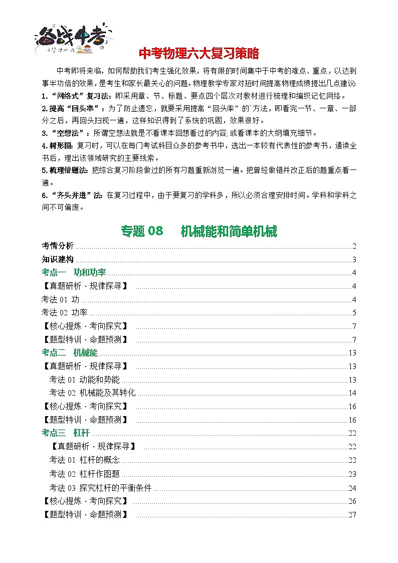 专题08 机械能和简单机械(讲练)【解析版】第1页