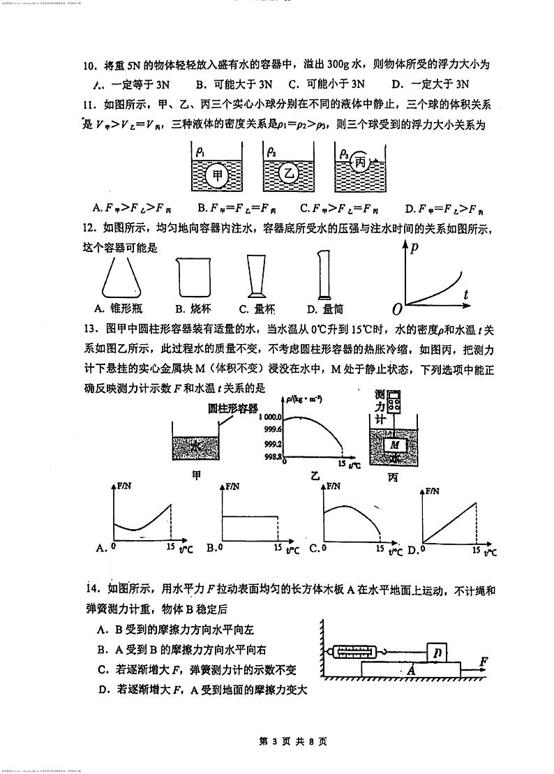 11,福建省福州市台江区福州华伦中学2023-2024学年八年级下学期4月期中物理试题第3页