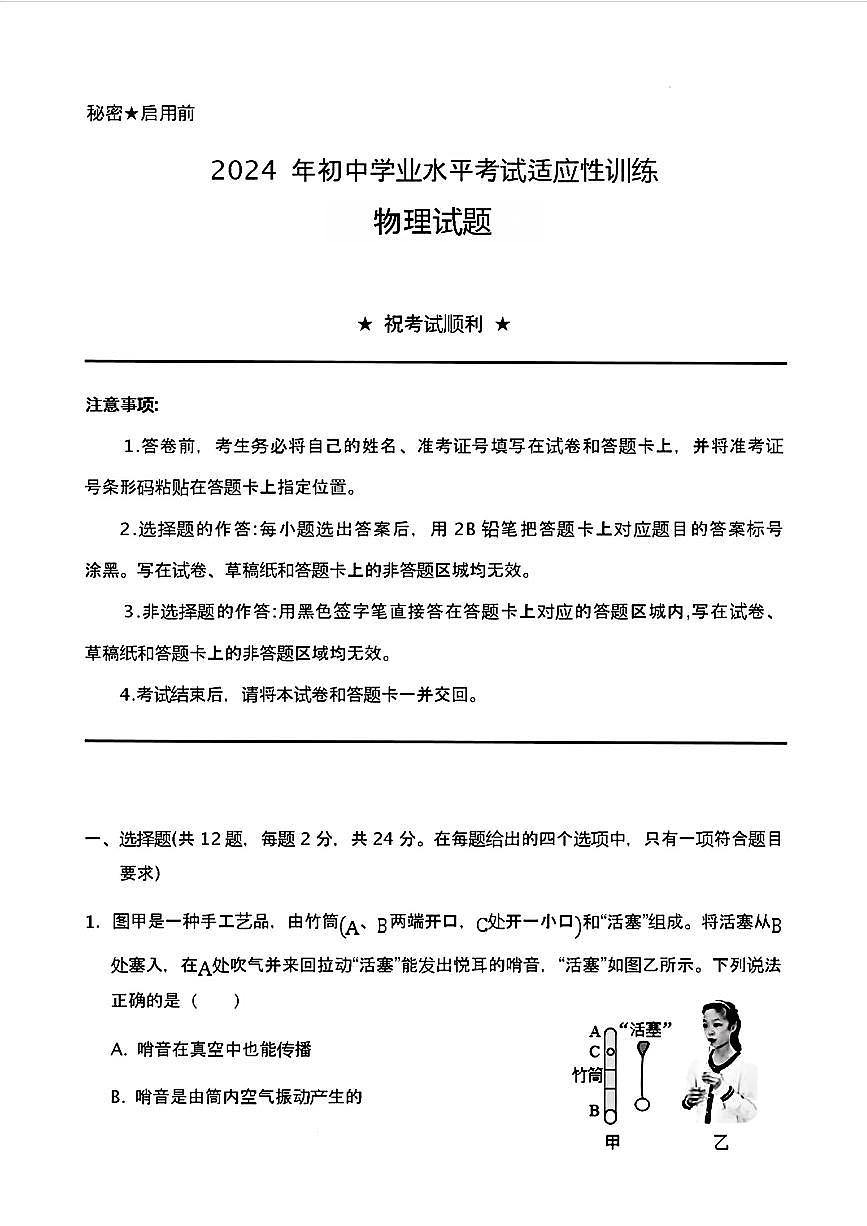 24，2024年湖北省十堰市房縣初中學(xué)業(yè)水平考試適應(yīng)性訓(xùn)練（二模）物理題第1頁(yè)