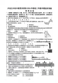 28，四川省泸州市泸县第五中学2023-2024学年八年级下学期4月期中物理试题