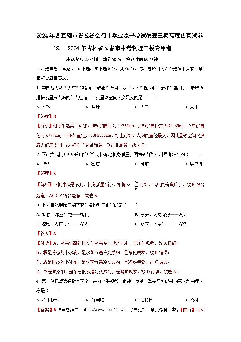 157, 2024年吉林省长春市中考物理三模专用卷---2024年各直辖市省及省会城市中考物理三模高度仿真试卷第1页