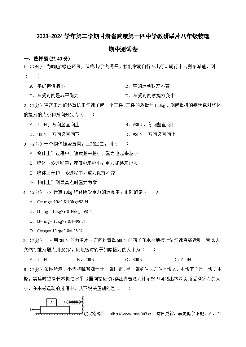 135,甘肃省武威市凉州区武威十四中教研联片2023-2024学年八年级下学期4月期中物理试题第1页