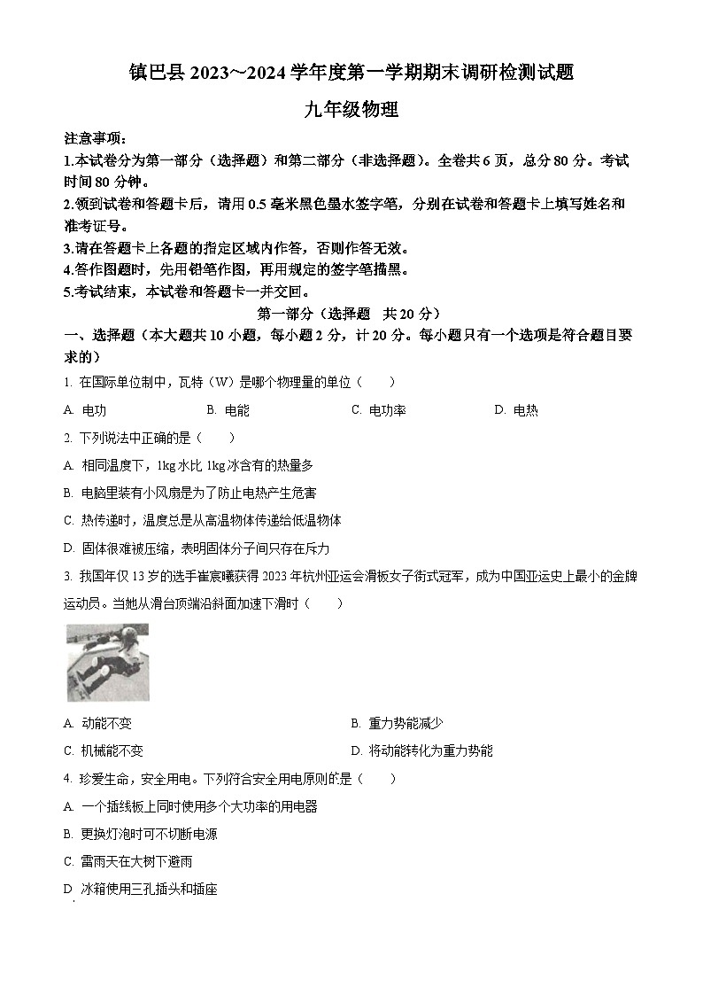 2024年内蒙古呼伦贝尔市镇巴县中考第一次物理模拟考试(原卷版)第1页
