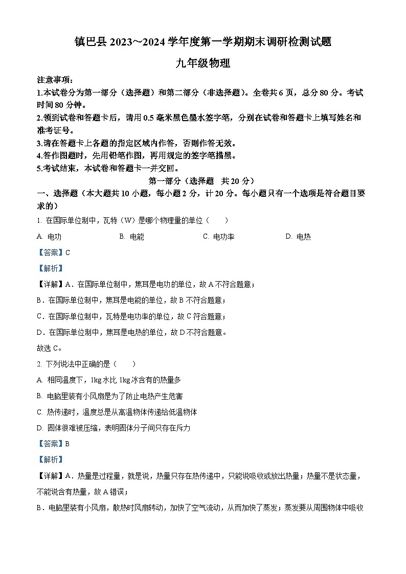 2024年内蒙古呼伦贝尔市镇巴县中考第一次物理模拟考试(解析版)第1页