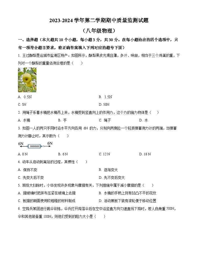 山西省呂梁市交城縣2023-2024學年八年級下學期期中考試物理試題(原卷版)第1頁