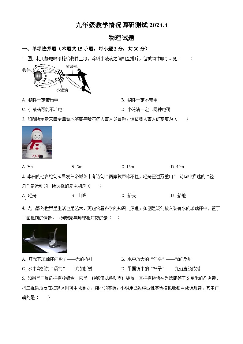 2024年江苏省常州市第二十四中学、教科院、市实验中学联考中考一模物理试题(原卷版)第1页