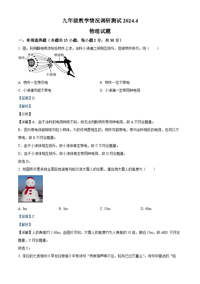 2024年江苏省常州市第二十四中学、教科院、市实验中学联考中考一模物理试题(解析版)第1页