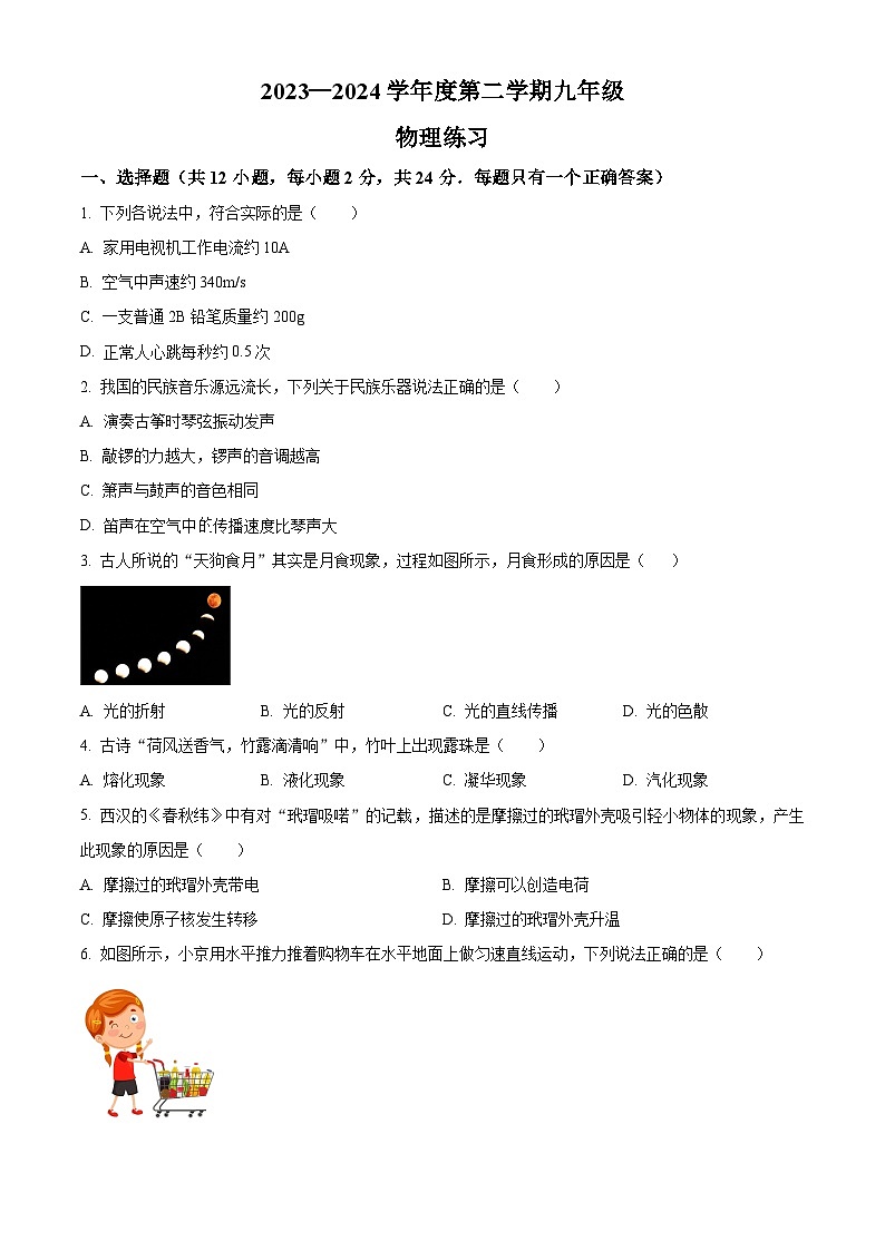 2024年江苏省沭阳县怀文中学中考二模物理测试卷(原卷版)第1页