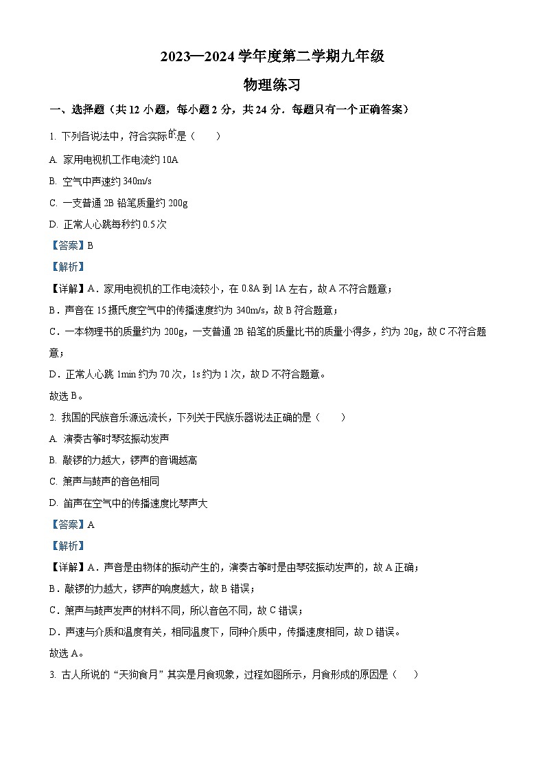 2024年江苏省沭阳县怀文中学中考二模物理测试卷(解析版)第1页